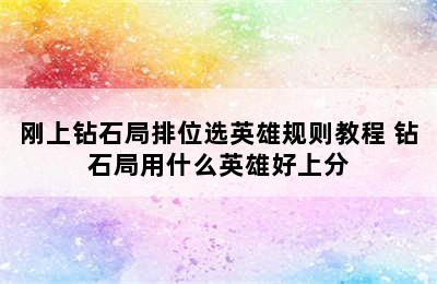 刚上钻石局排位选英雄规则教程 钻石局用什么英雄好上分